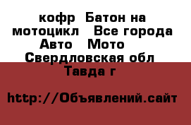 кофр (Батон)на мотоцикл - Все города Авто » Мото   . Свердловская обл.,Тавда г.